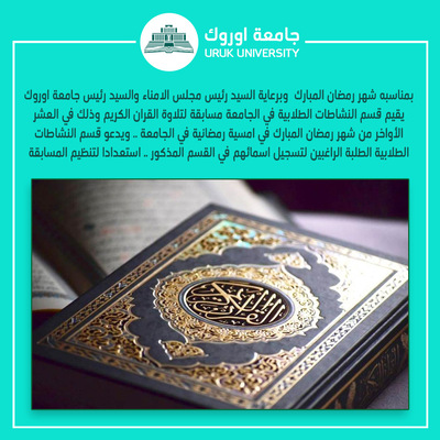 مسابقة لتلاوة القرآن الكريم